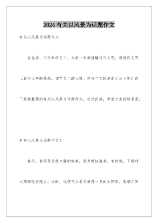 2024年有关以风景为话题作文