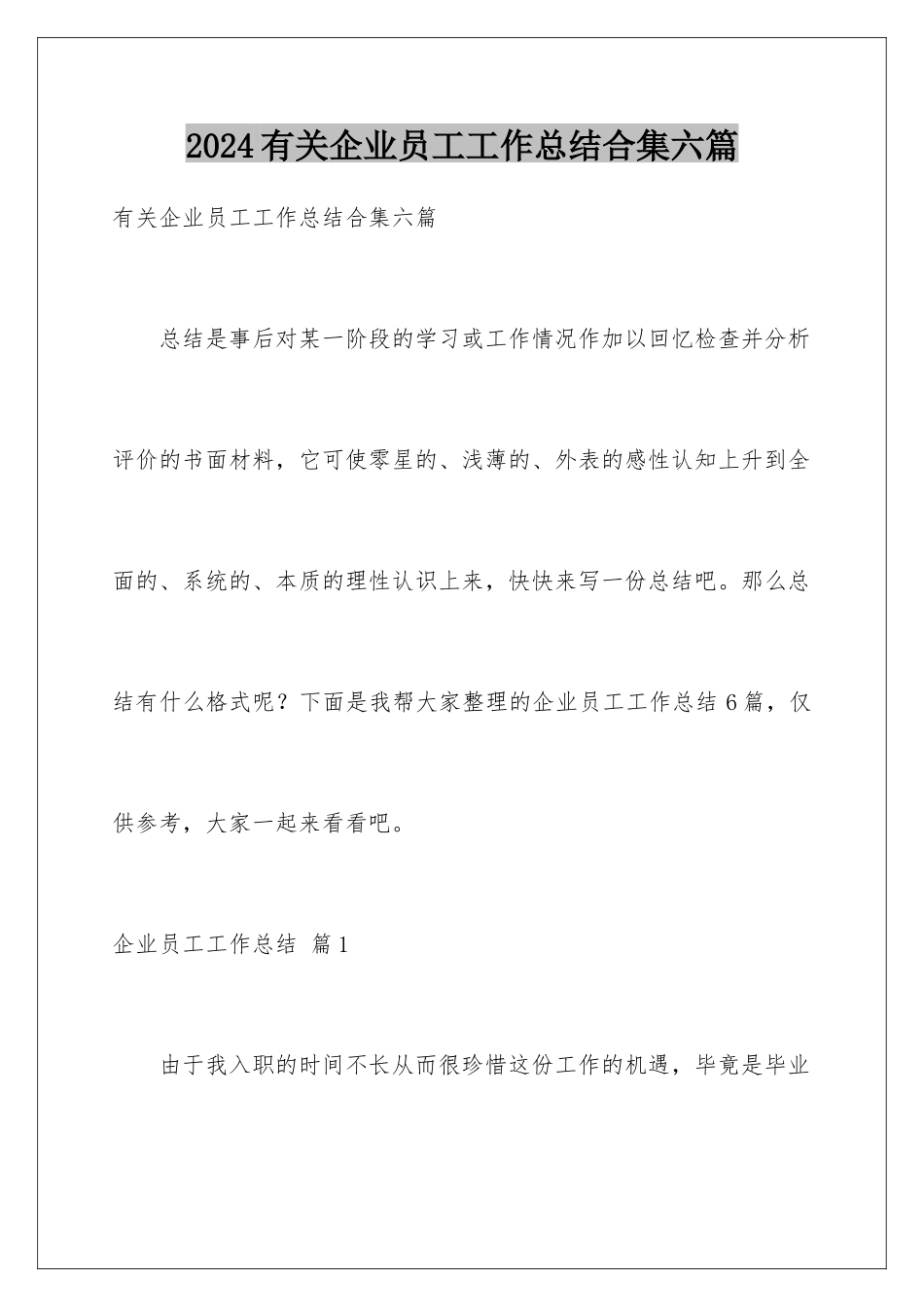 2024年有关企业员工工作总结合集六篇_第1页
