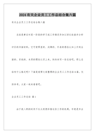 2024年有关企业员工工作总结合集六篇