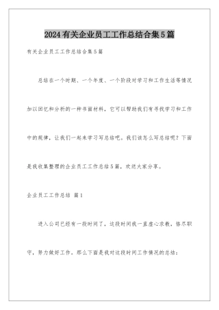 2024年有关企业员工工作总结合集5篇