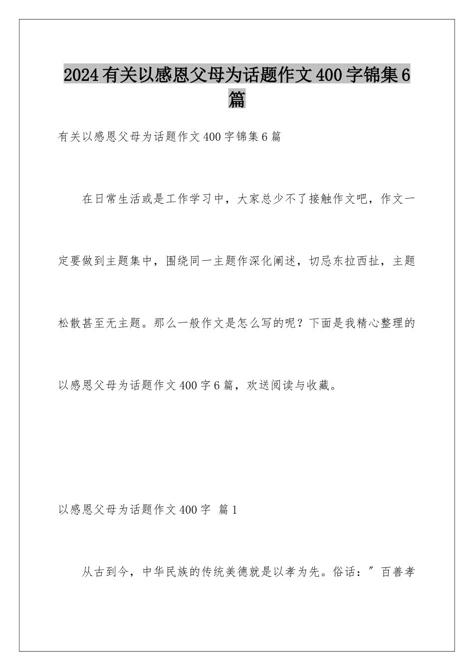 2024年有关以感恩父母为话题作文400字锦集6篇_第1页