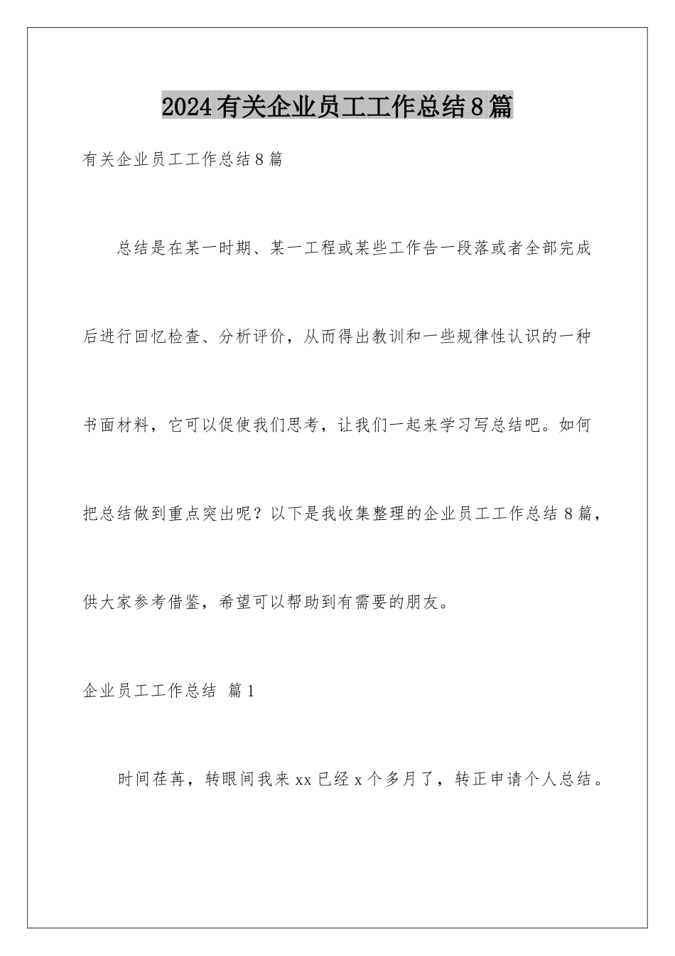 2024年有关企业员工工作总结8篇_第1页