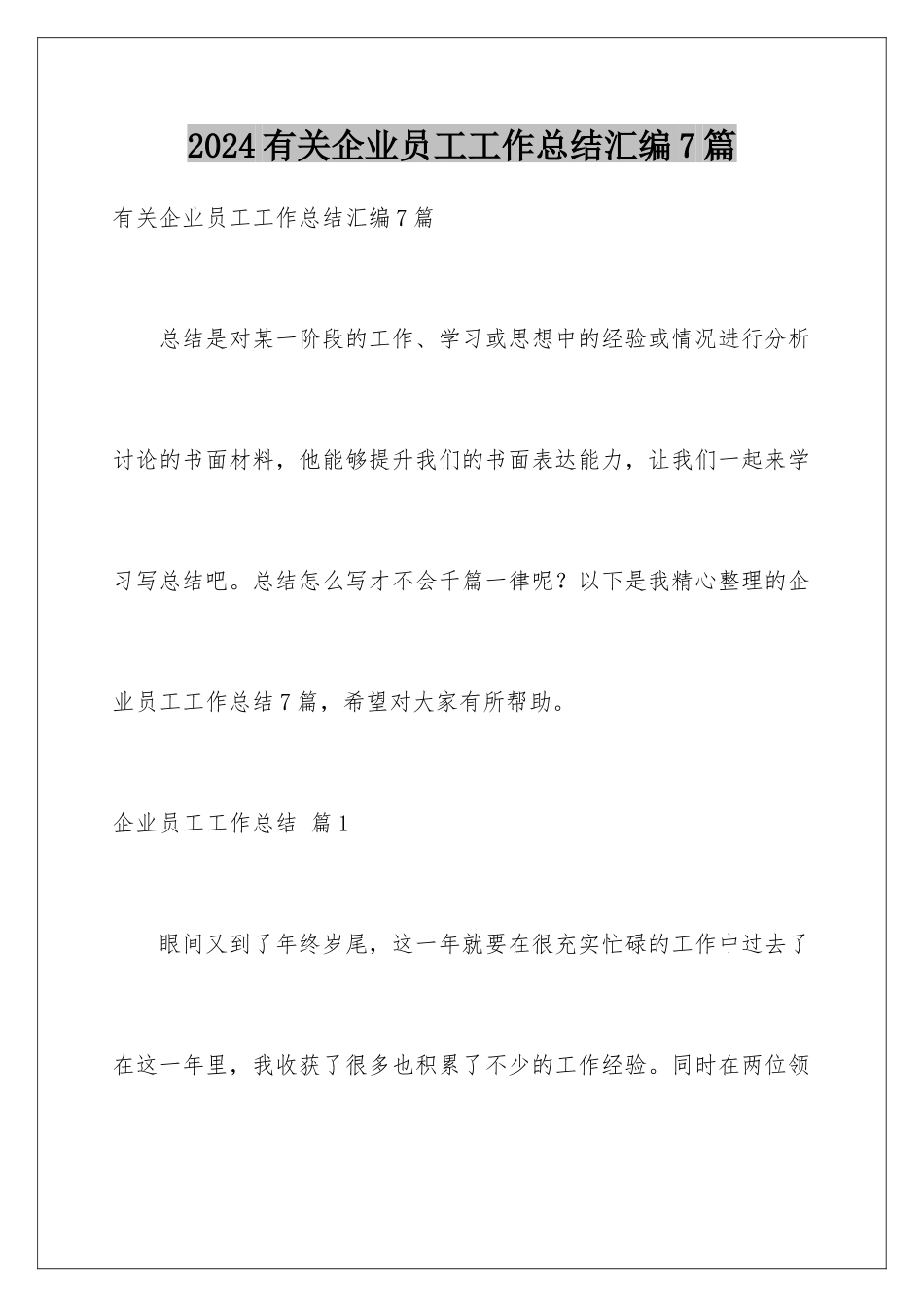 2024年有关企业员工工作总结汇编7篇_第1页