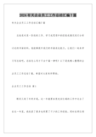 2024年有关企业员工工作总结汇编7篇
