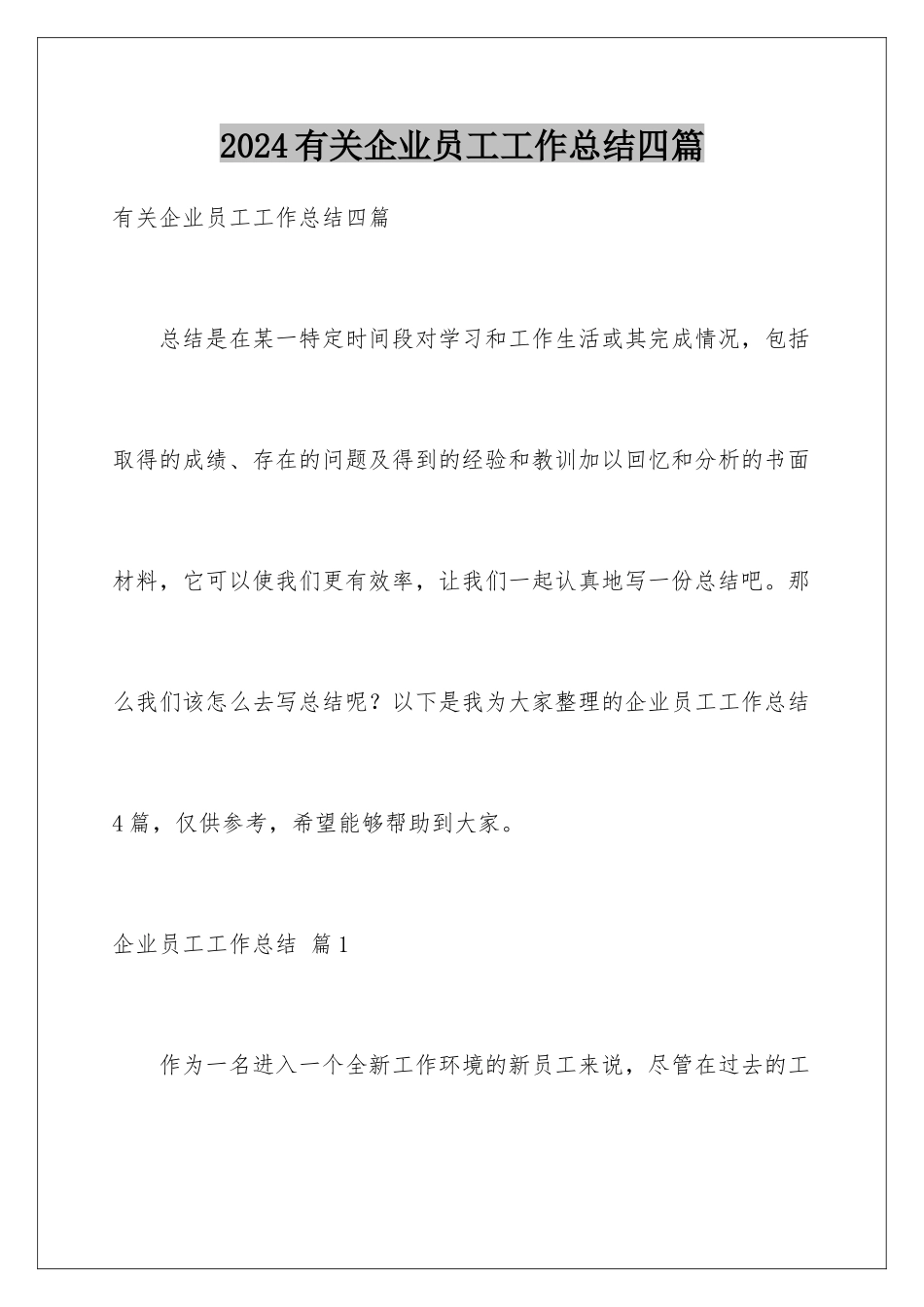 2024年有关企业员工工作总结四篇_第1页
