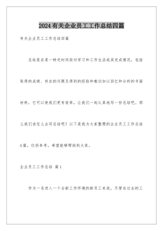 2024年有关企业员工工作总结四篇