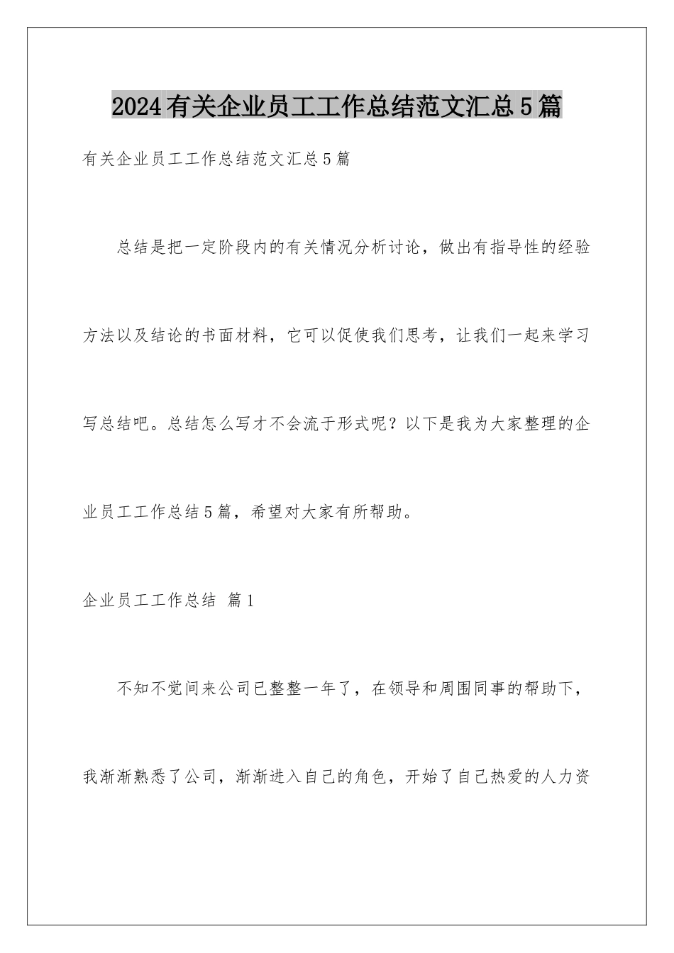 2024年有关企业员工工作总结范文汇总5篇_第1页
