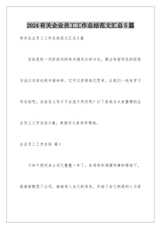 2024年有关企业员工工作总结范文汇总5篇