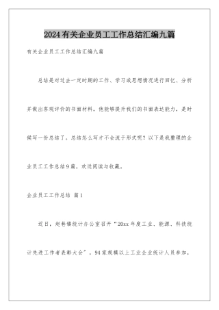 2024年有关企业员工工作总结汇编九篇