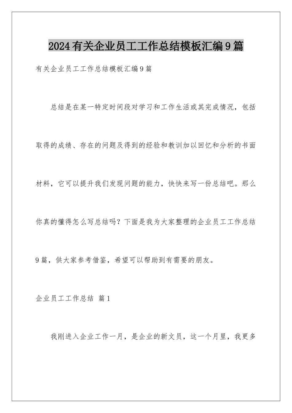2024年有关企业员工工作总结汇编9篇_第1页