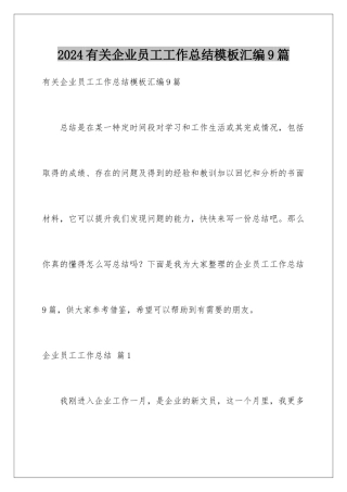 2024年有关企业员工工作总结汇编9篇