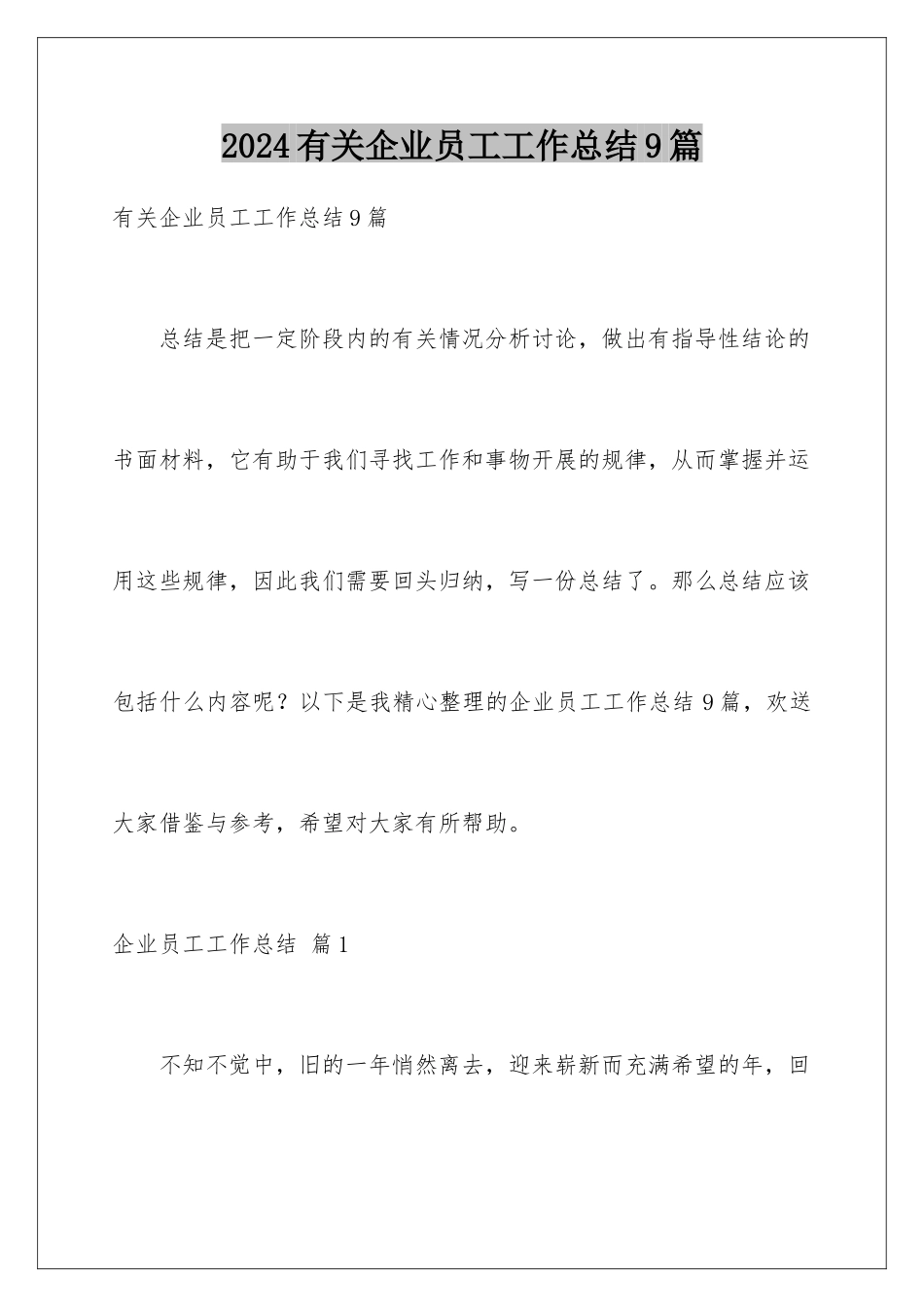 2024年有关企业员工工作总结9篇_第1页