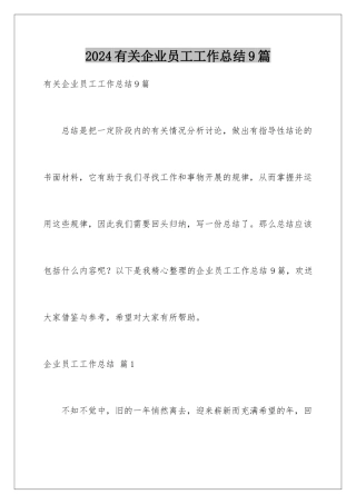 2024年有关企业员工工作总结9篇
