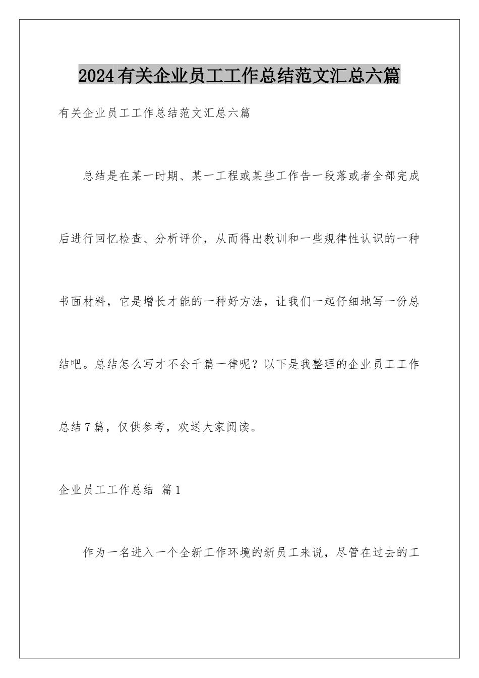 2024年有关企业员工工作总结范文汇总六篇_第1页