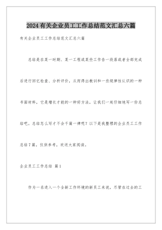 2024年有关企业员工工作总结范文汇总六篇