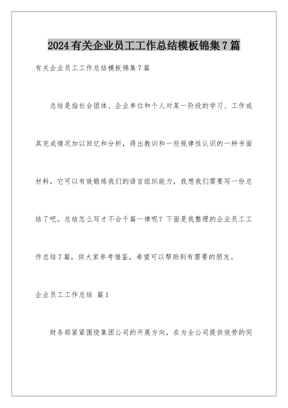 2024年有关企业员工工作总结锦集7篇_第1页