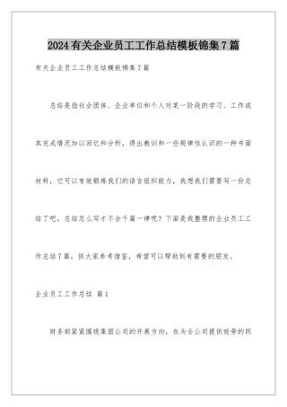 2024年有关企业员工工作总结锦集7篇