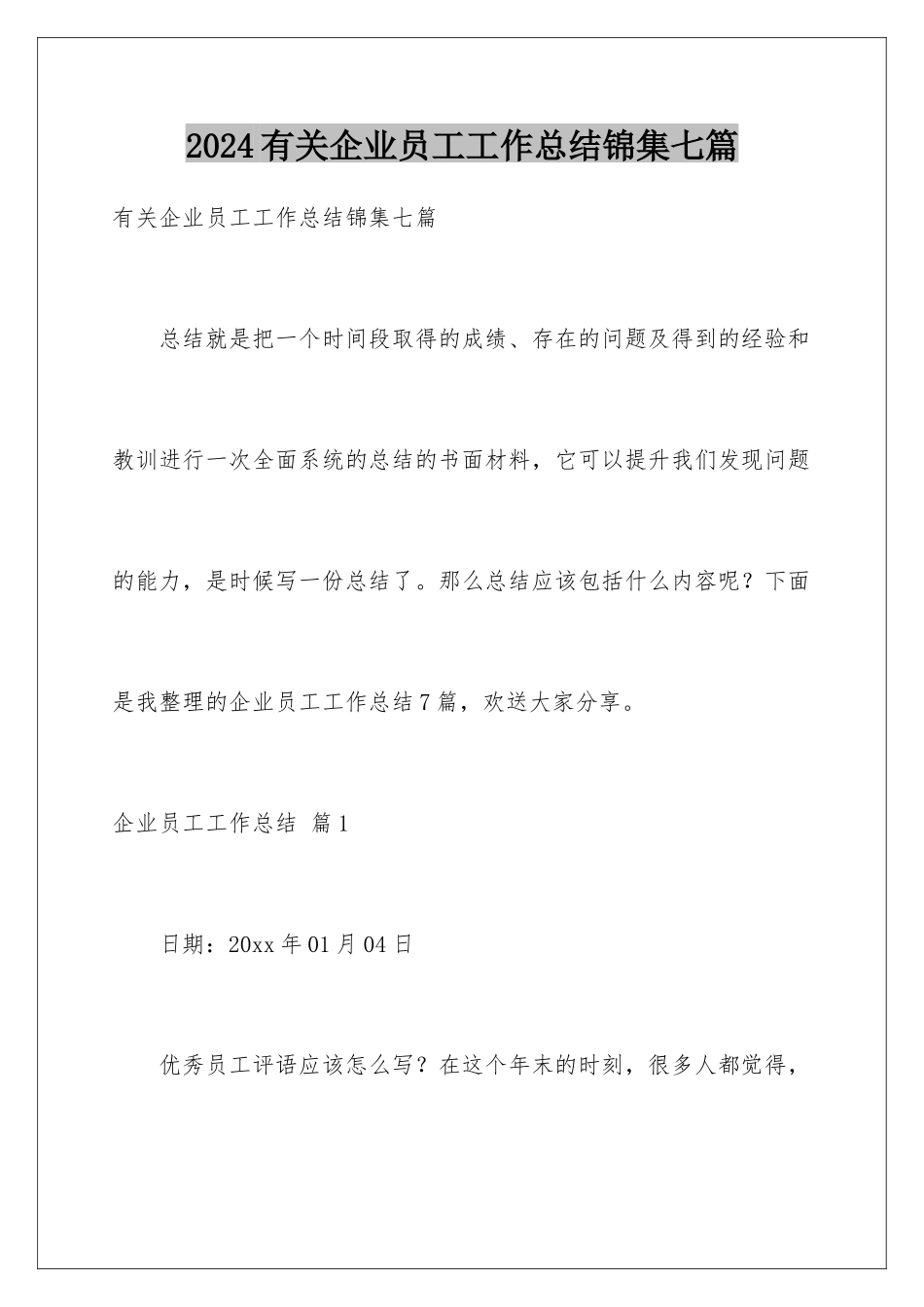 2024年有关企业员工工作总结锦集七篇_第1页