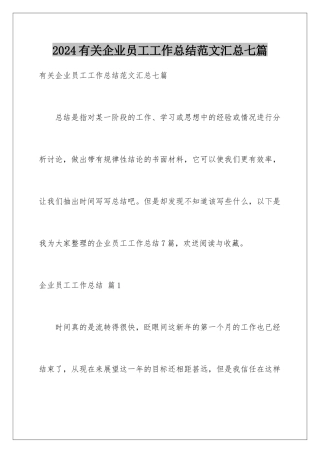 2024年有关企业员工工作总结范文汇总七篇