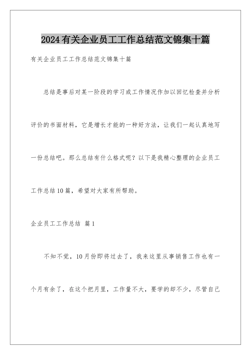 2024年有关企业员工工作总结范文锦集十篇_第1页