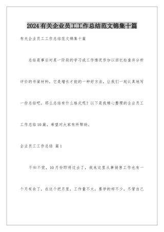 2024年有关企业员工工作总结范文锦集十篇