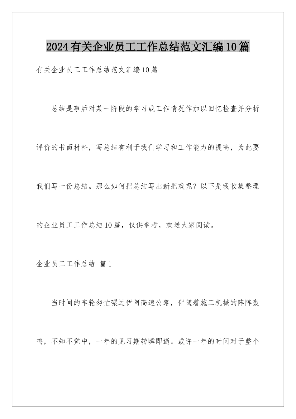 2024年有关企业员工工作总结范文汇编10篇_第1页