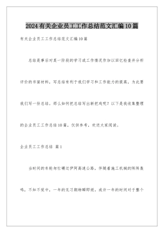 2024年有关企业员工工作总结范文汇编10篇