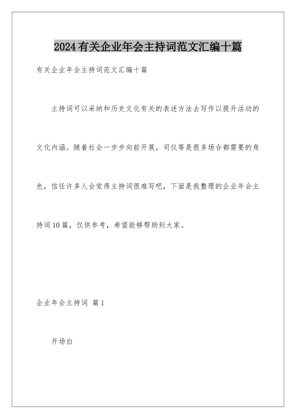 2024年有关企业年会主持词范文汇编十篇_第1页