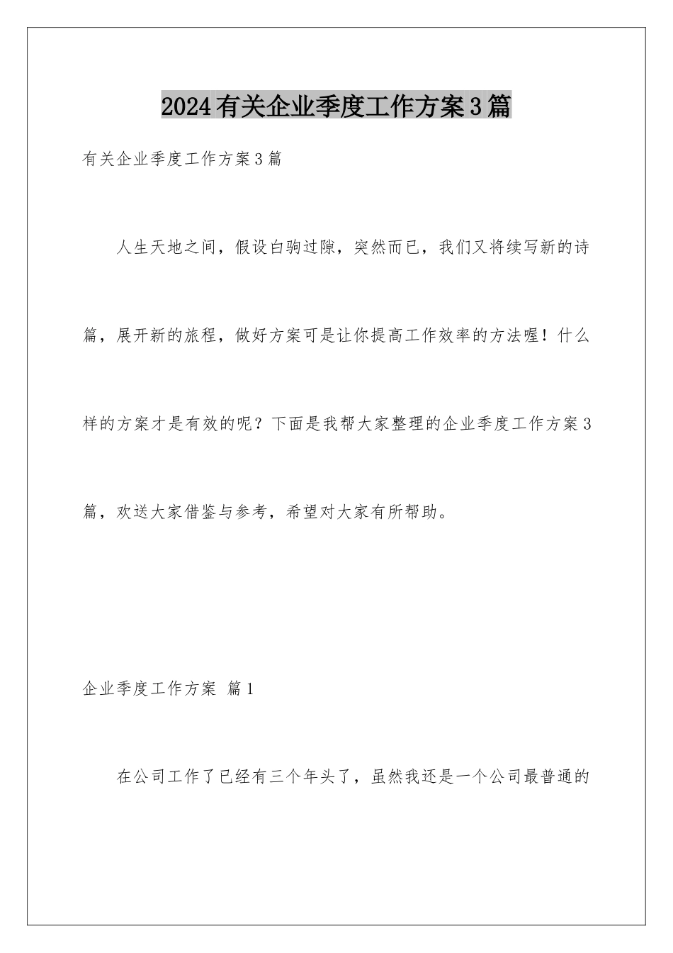 2024年有关企业季度工作计划3篇_第1页