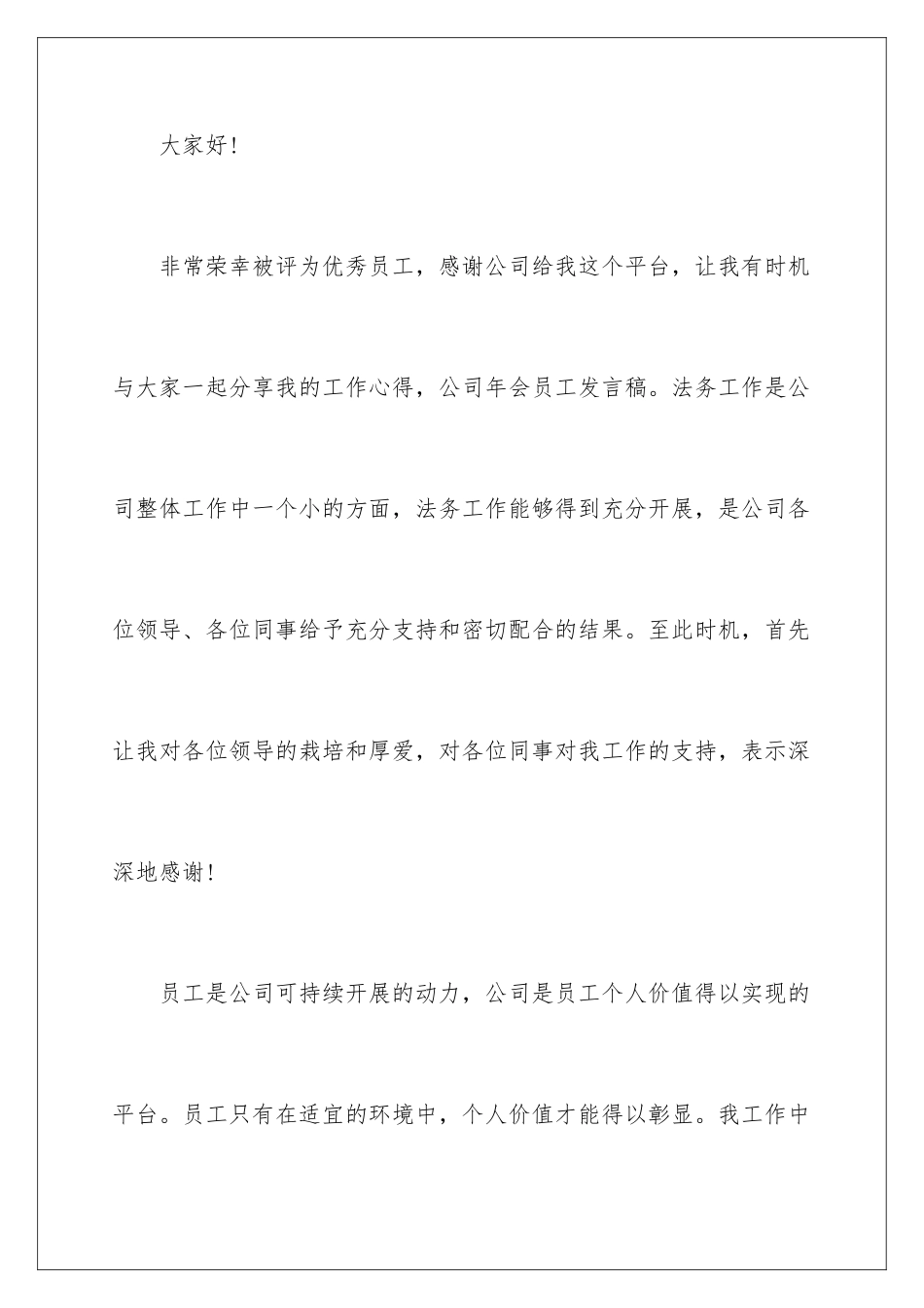 2024年有关企业年会员工发言稿3篇_第2页