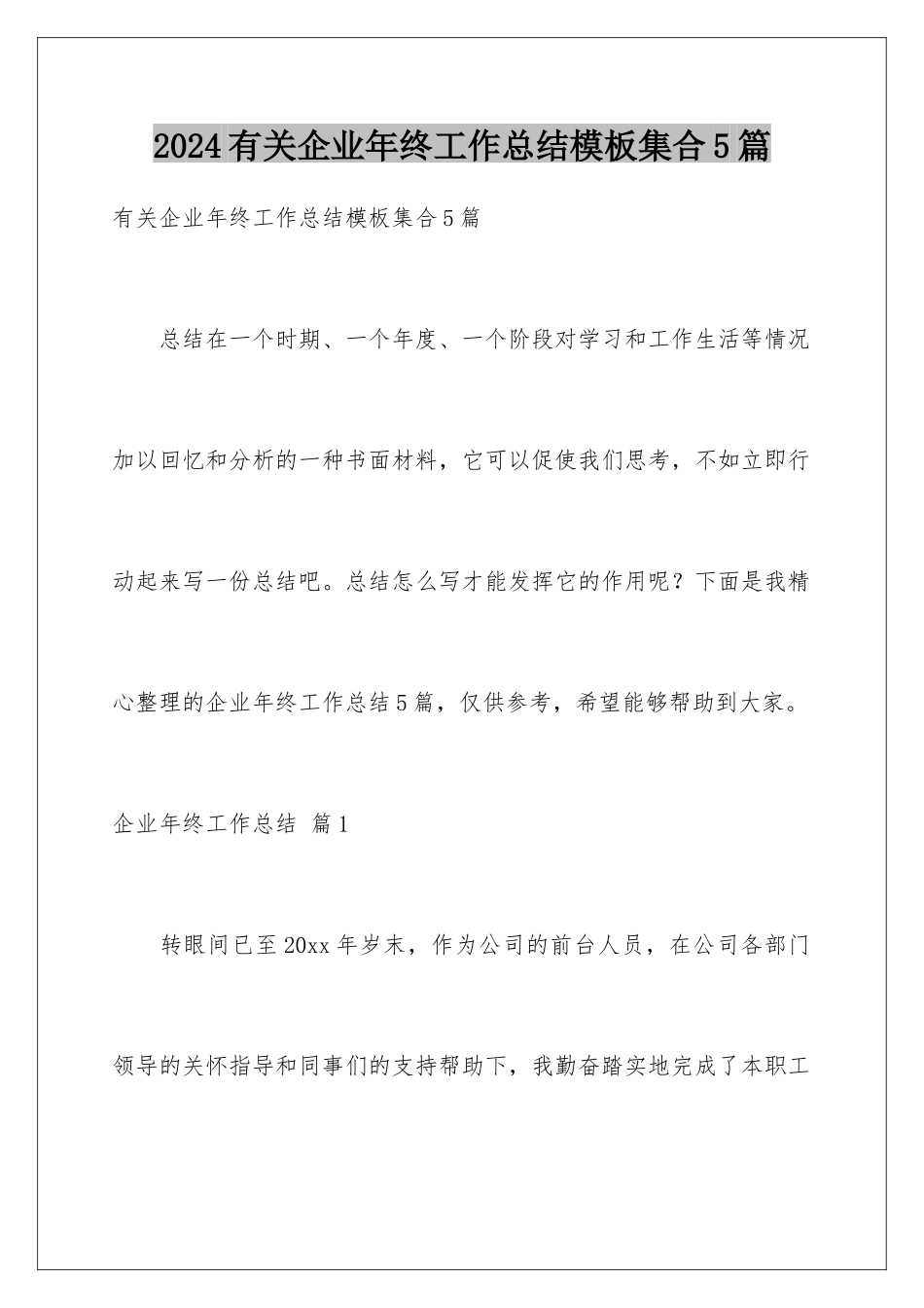 2024年有关企业年终工作总结集合5篇_第1页