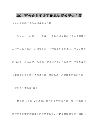 2024年有关企业年终工作总结集合5篇