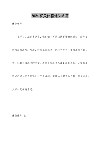 2024年有关休假通知5篇