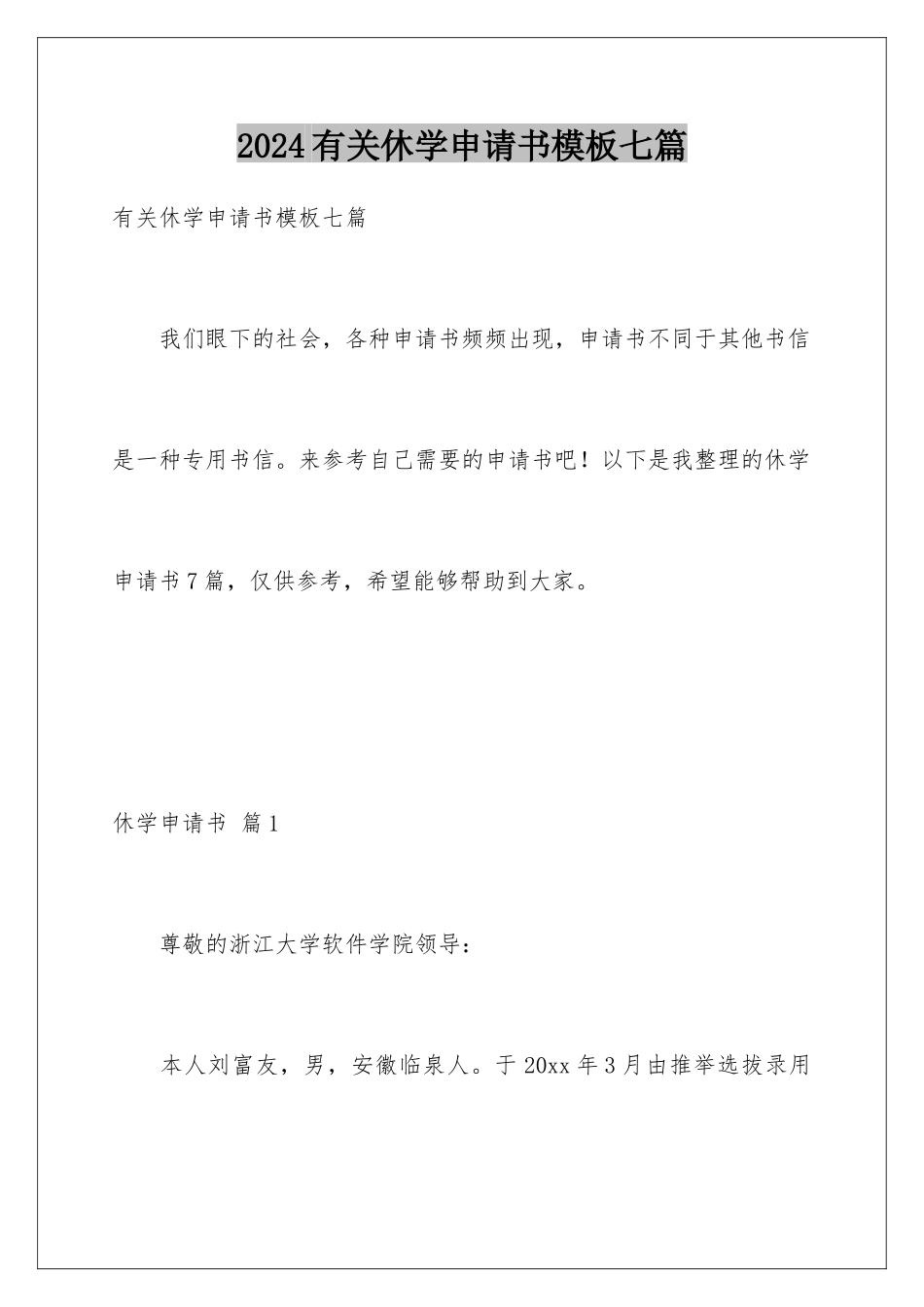 2024年有关休学申请书七篇_第1页