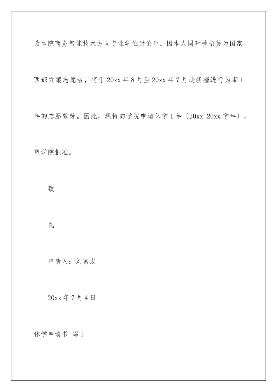 2024年有关休学申请书七篇_第2页