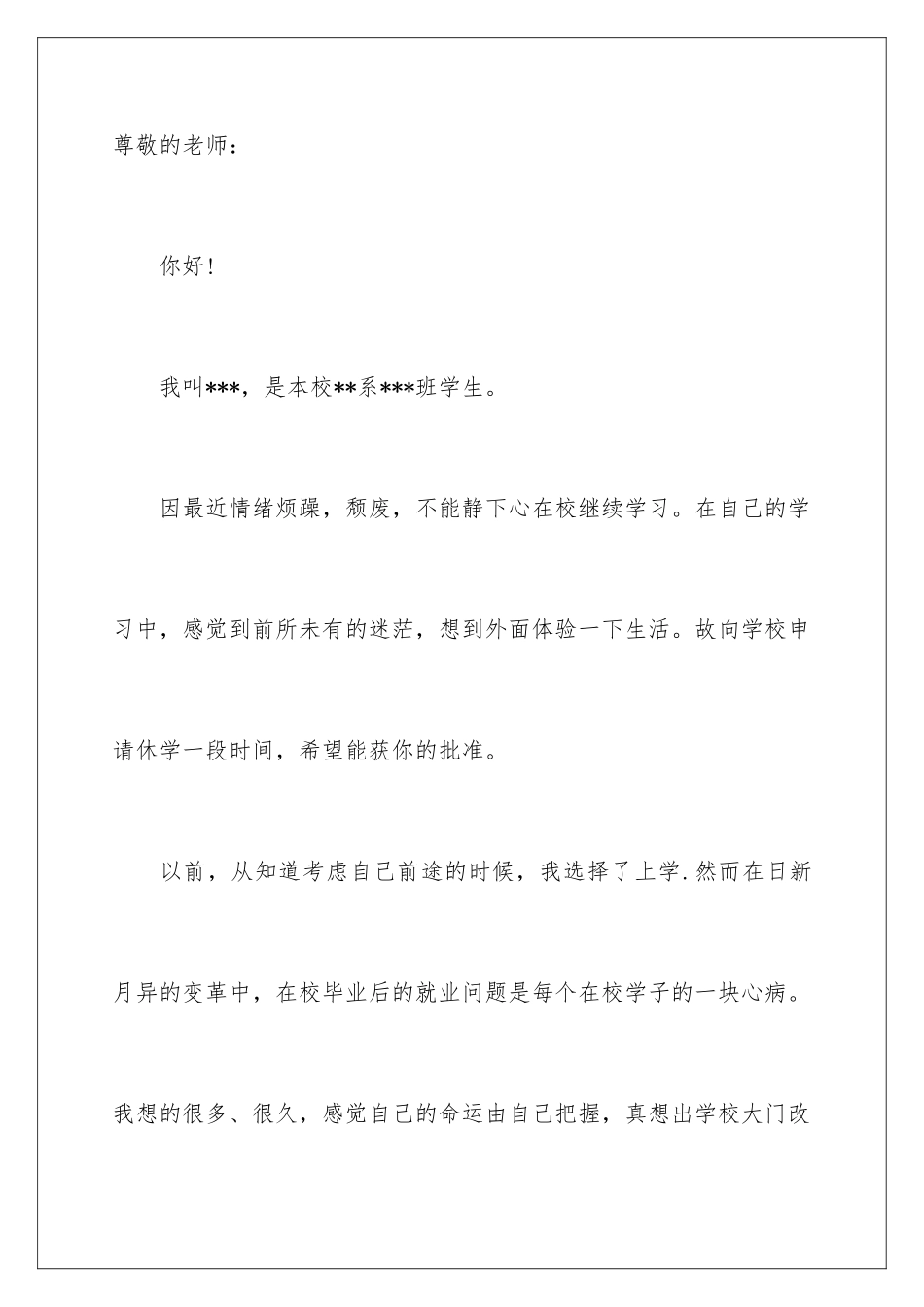 2024年有关休学申请书七篇_第3页