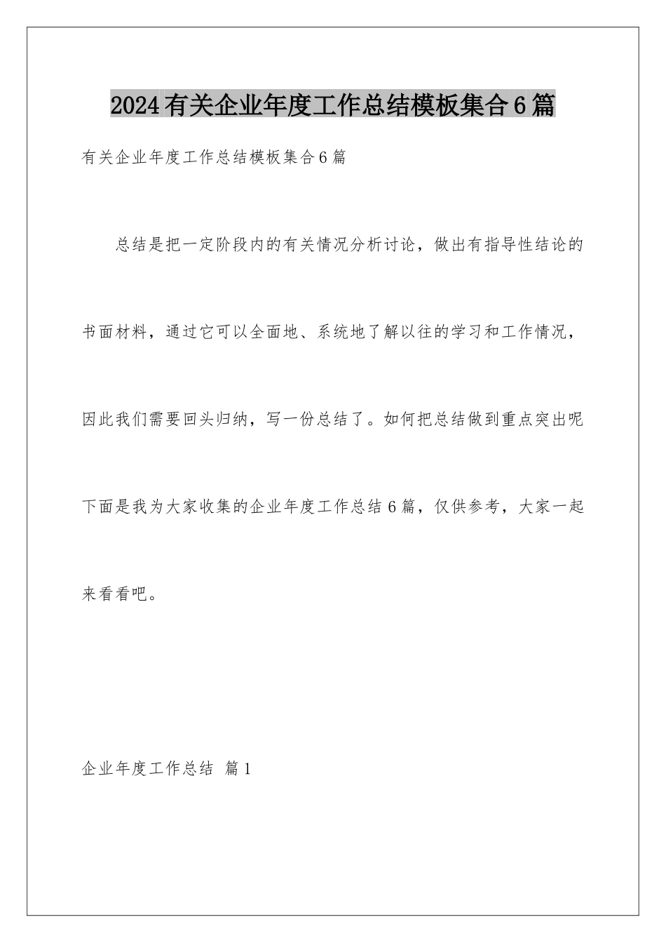 2024年有关企业年度工作总结集合6篇_第1页