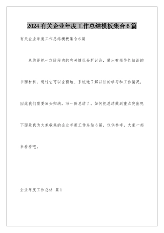2024年有关企业年度工作总结集合6篇
