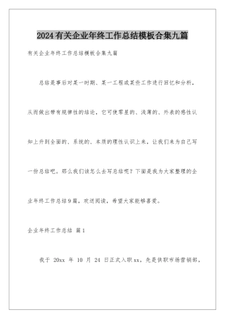 2024年有关企业年终工作总结合集九篇