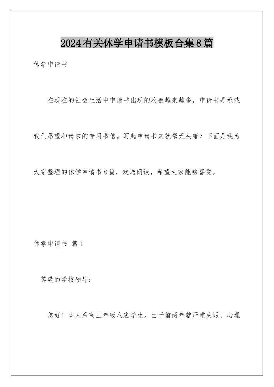 2024年有关休学申请书合集8篇_第1页