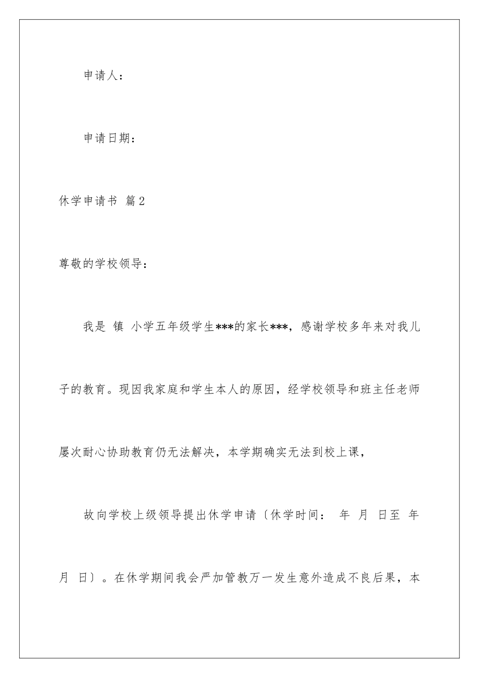 2024年有关休学申请书合集8篇_第3页