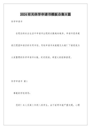 2024年有关休学申请书合集8篇