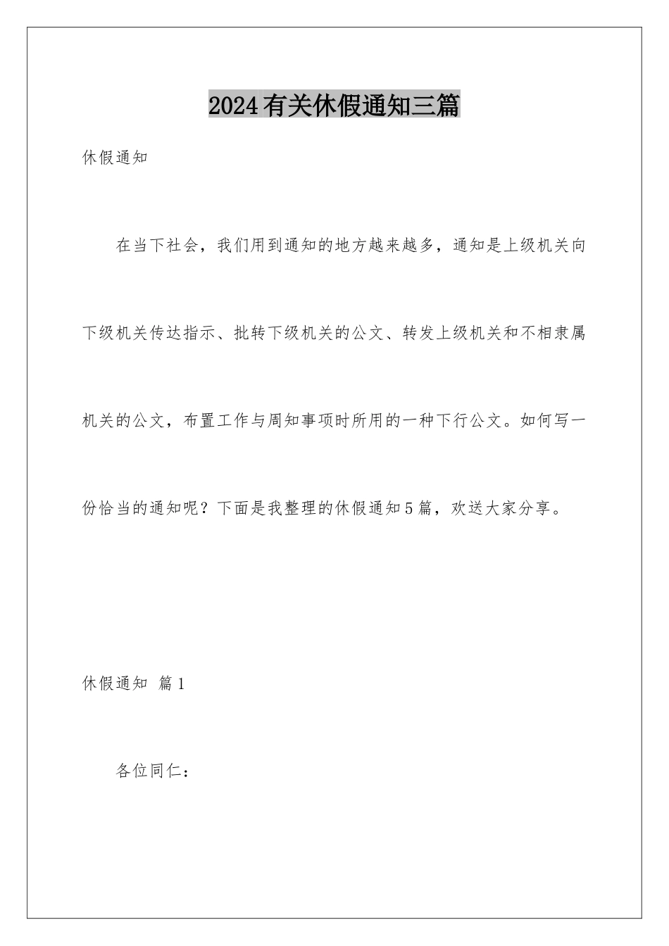 2024年有关休假通知三篇_第1页