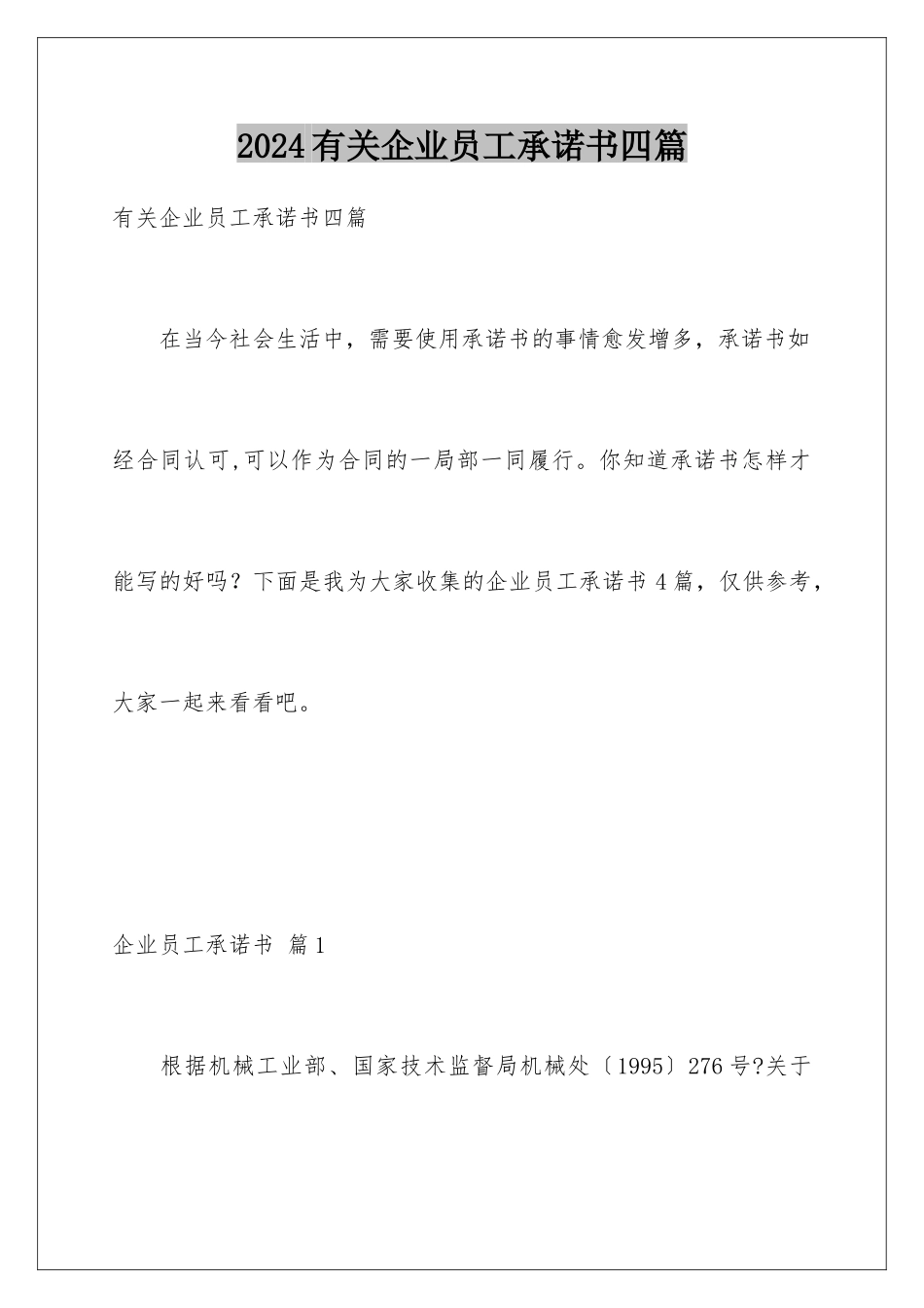 2024年有关企业员工承诺书四篇_第1页