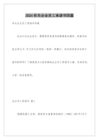 2024年有关企业员工承诺书四篇