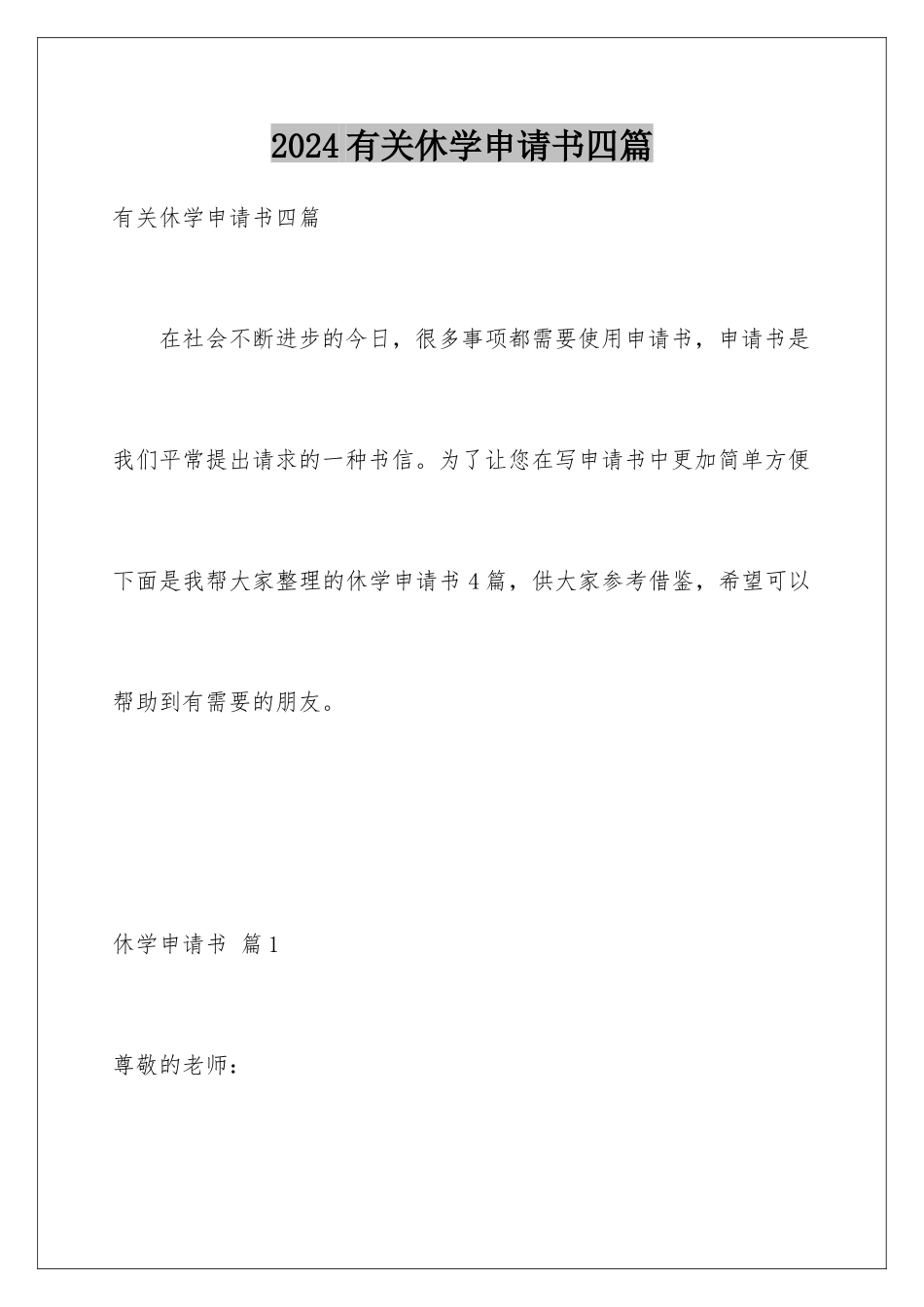 2024年有关休学申请书四篇_第1页