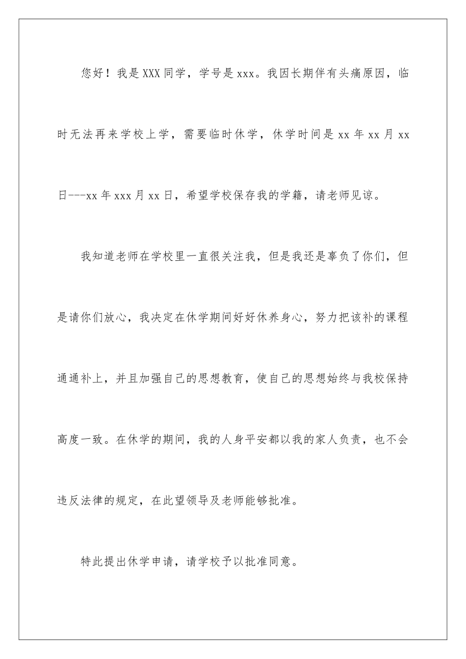 2024年有关休学申请书四篇_第2页