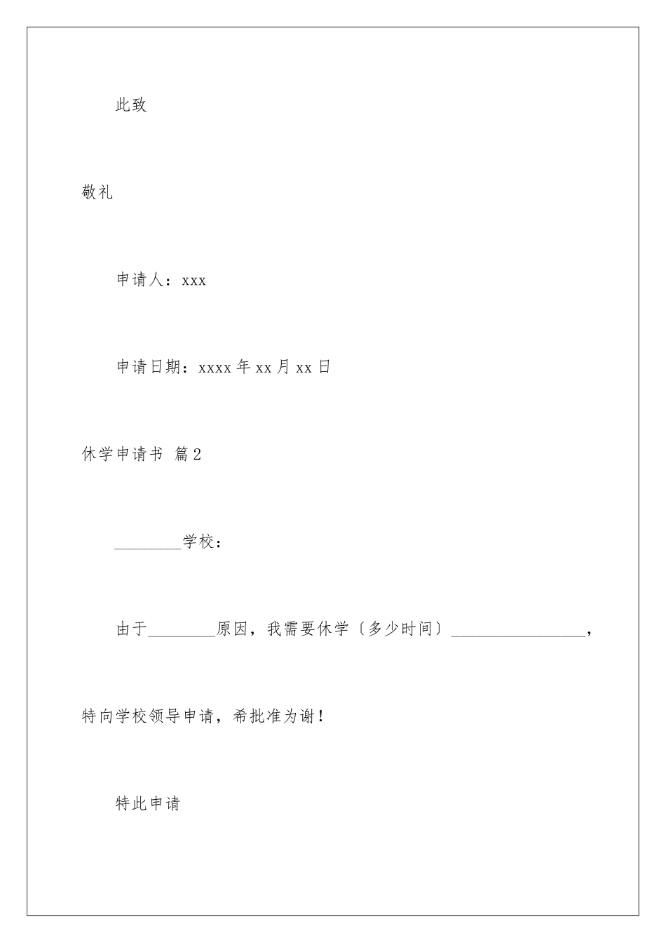 2024年有关休学申请书四篇_第3页