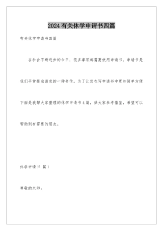 2024年有关休学申请书四篇