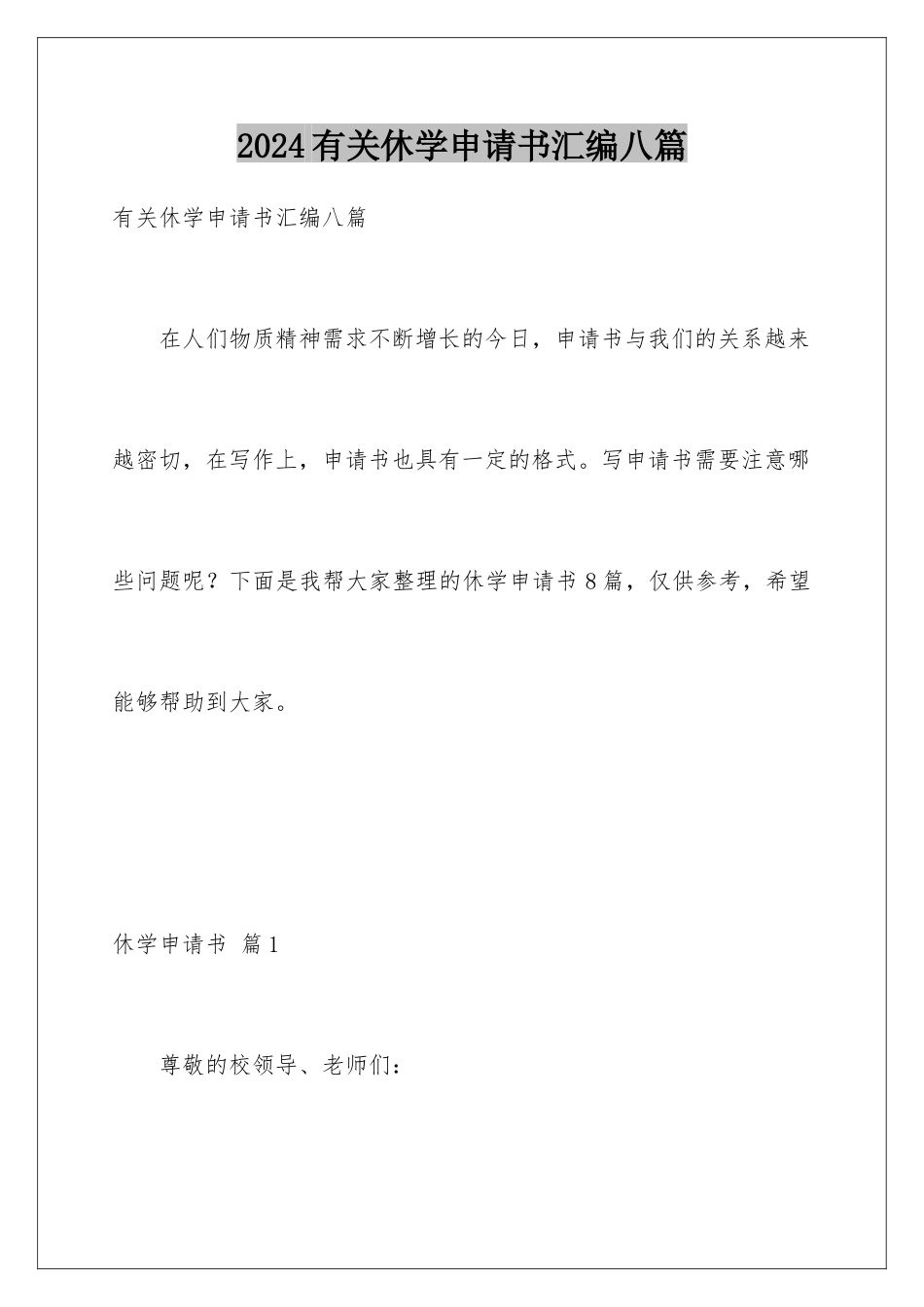 2024年有关休学申请书汇编八篇_第1页